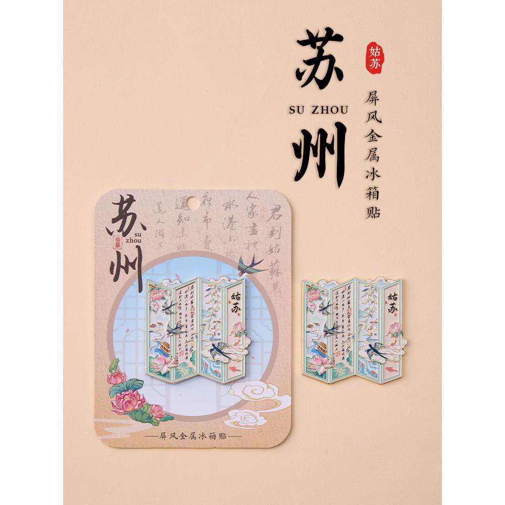 苏州屏风金属冰箱贴烟雨姑苏君到姑苏见平江路城市旅游特色纪念品