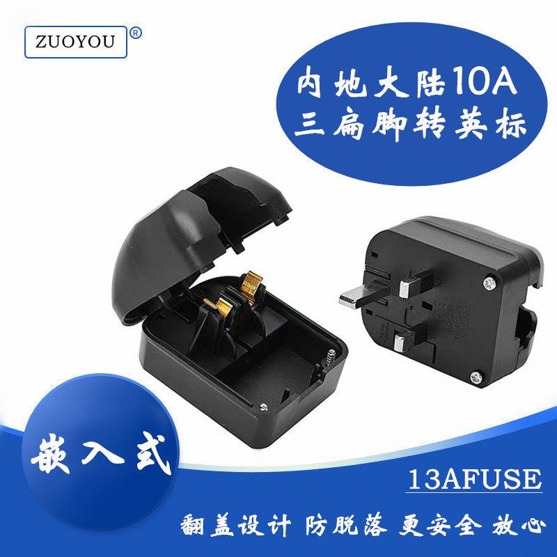 大陆三插转香港新加坡马来电源转换器三脚转英标嵌入式13A FUSED