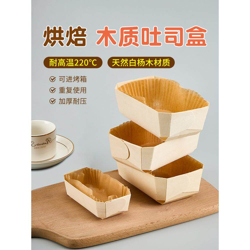 可进烤箱木质小吐司盒迷你枣糕包装盒烘焙磅蛋糕模具盒子面包纸托
