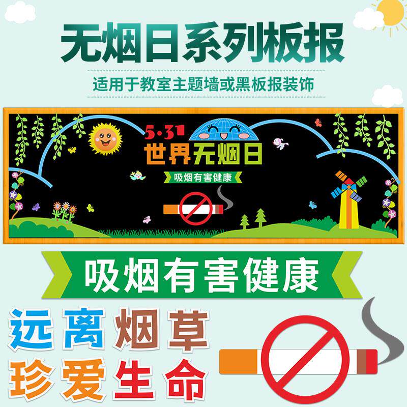 无禁烟日黑板报装饰墙贴吸烟有害健康小学校班级文化走廊教室布置