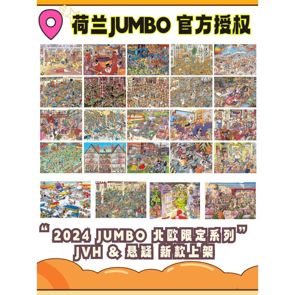 2024现货 Jumbo荷兰进口益智卡通漫画拼图悬疑 JVH北欧限定1000片