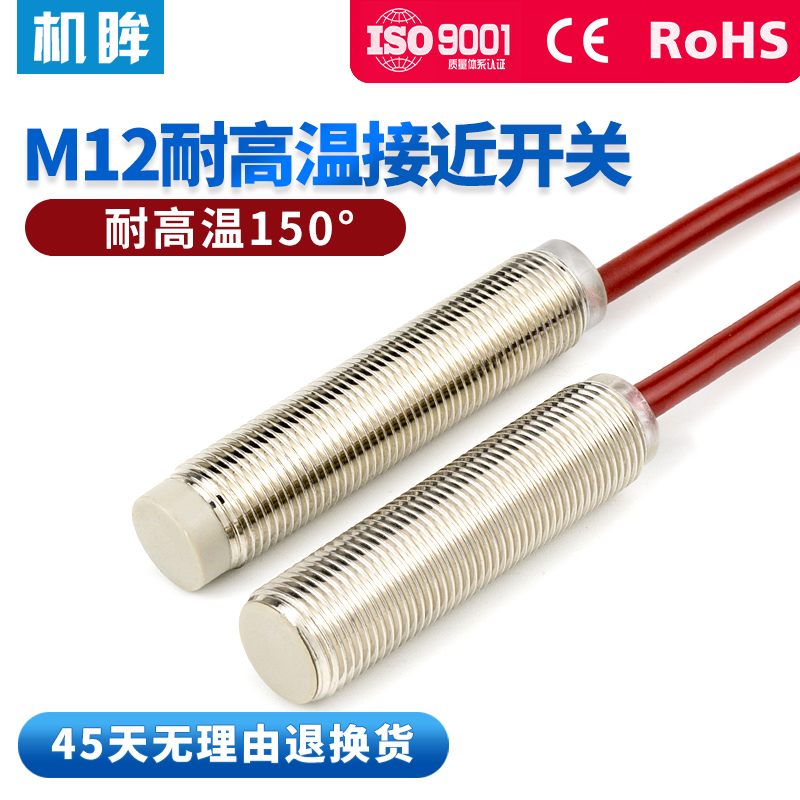 M12耐高温150度电感式接近开关传感器感应器开关三线24V常开NPN