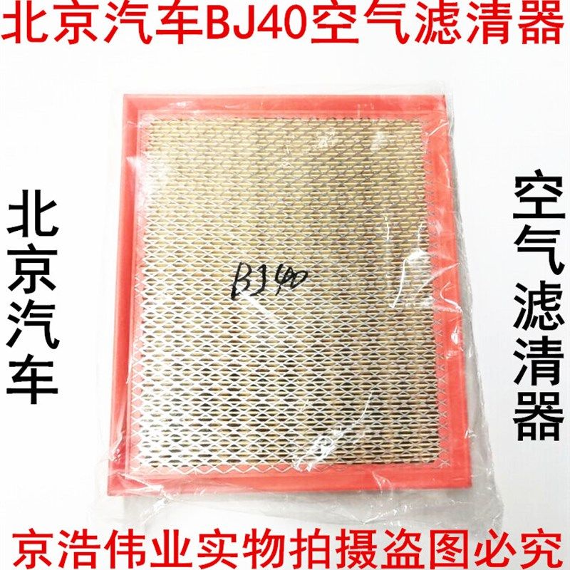 北京汽车BJ40L空气滤芯 空气滤清格 空气滤芯 4门版北京BJ40L空气