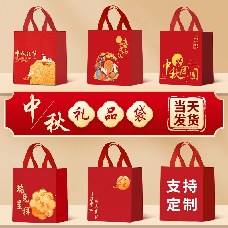 2024中秋节礼品袋小礼物袋月饼打包装袋手提袋子无纺布袋定制logo