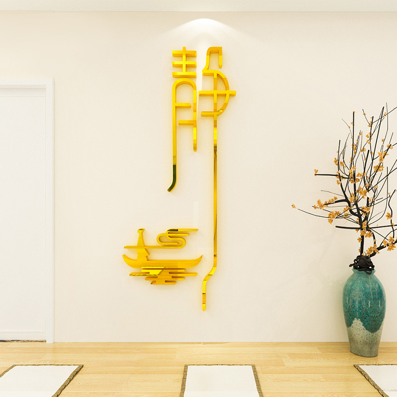 静字禅意墙贴画3d立体书房客厅茶室养生馆瑜伽馆墙面装饰布置贴纸