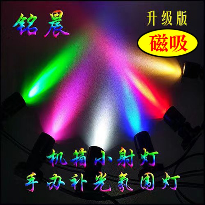 机箱内磁吸免孔补光氛围灯迷你手办打光USB射灯 大四p供电