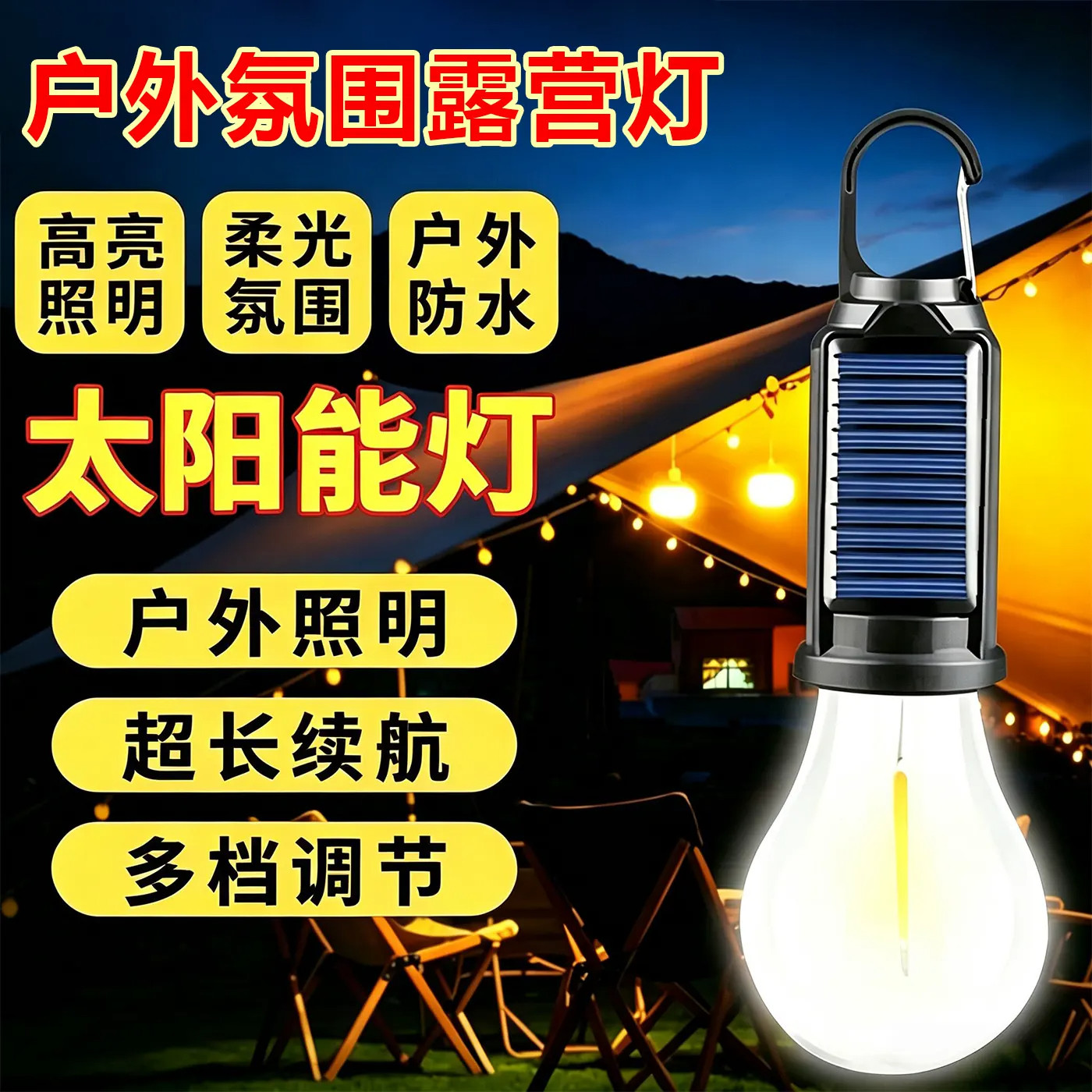 太阳能充电LED钨丝户外露营灯