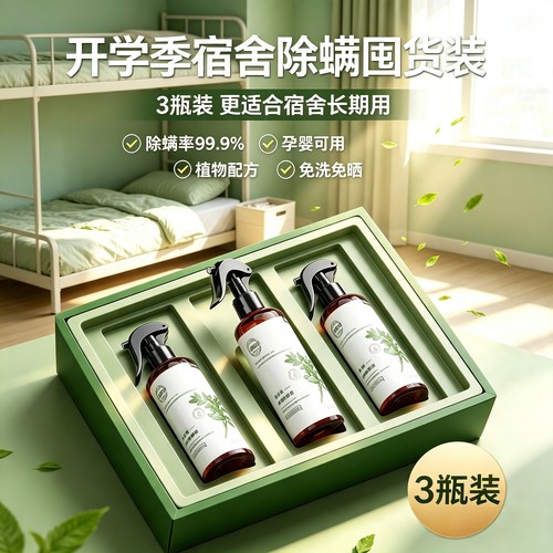 开学季宿舍床上高效除螨喷雾免洗