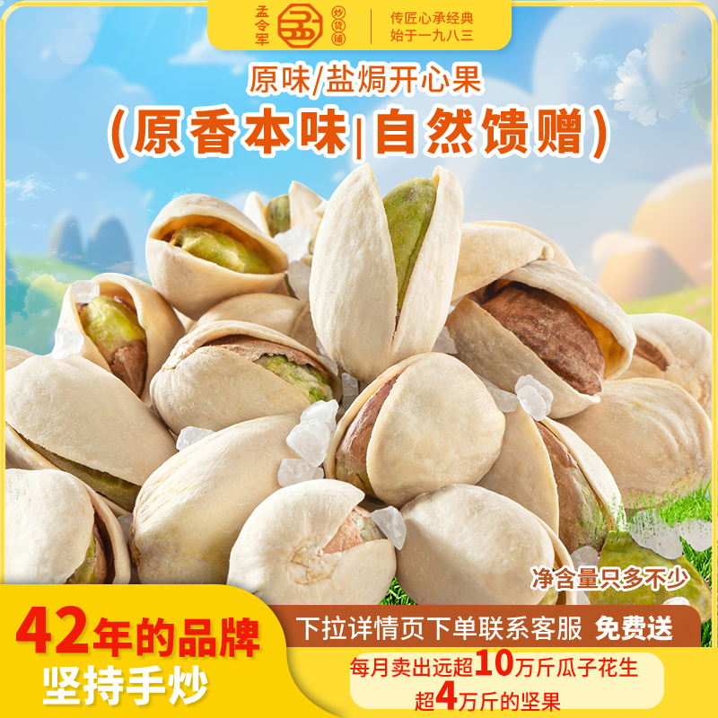 孟令军炒货新货原色原味开心果大颗粒健康坚果炒货休闲零食旗舰店