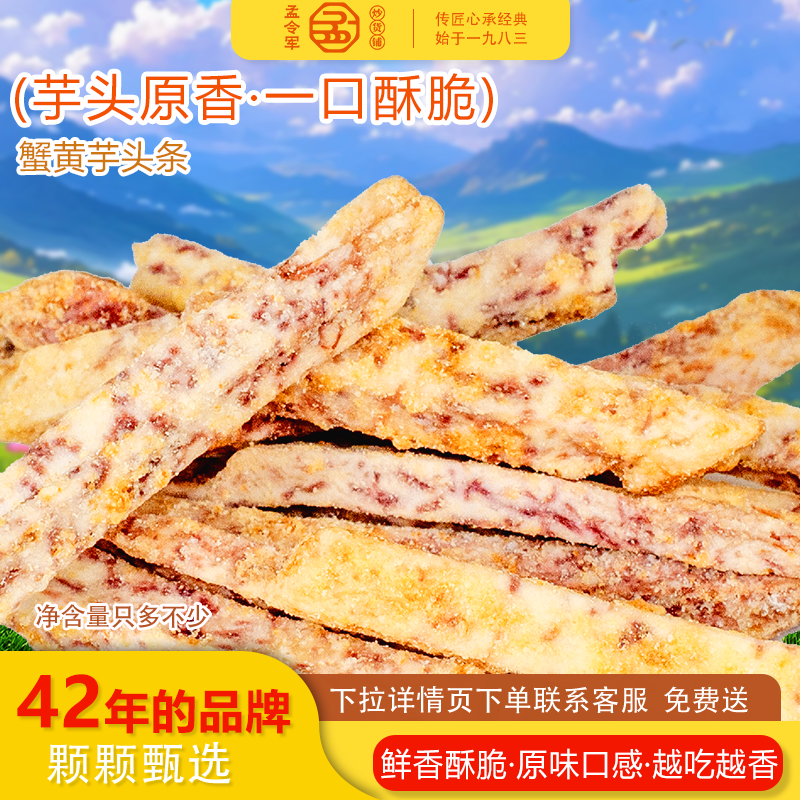 孟令军炒货芋头条蟹黄味香芋条混合口味追剧休闲办公室膨化零食袋