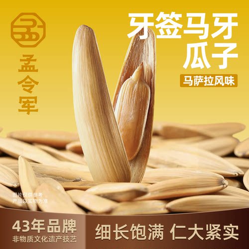 孟令军炒货牙签马牙瓜子正宗马萨拉风味葵瓜