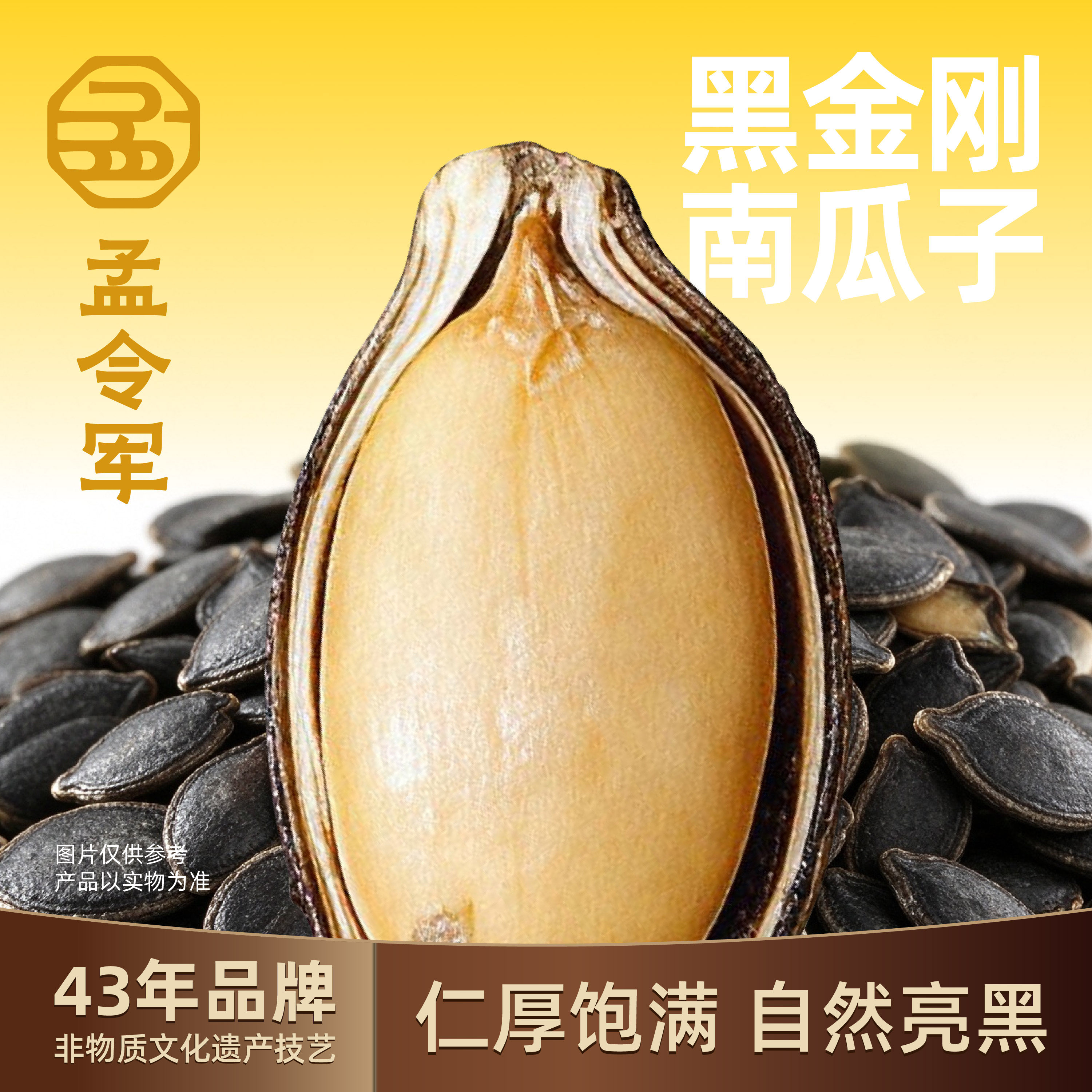 孟令军炒货黑金刚南瓜子炒熟开口盐焗黑南瓜子云南特产旗舰店袋装