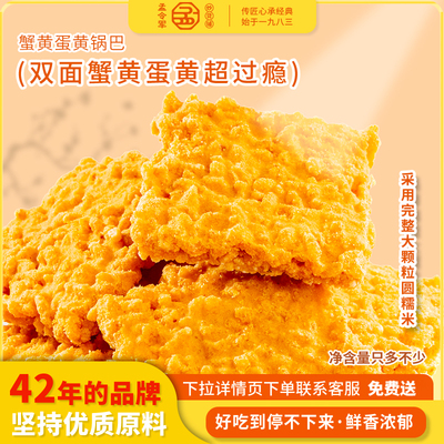 孟令军炒货双面蟹黄锅巴蟹香咸蛋黄糯米锅巴爆款解馋袋装零食旗舰