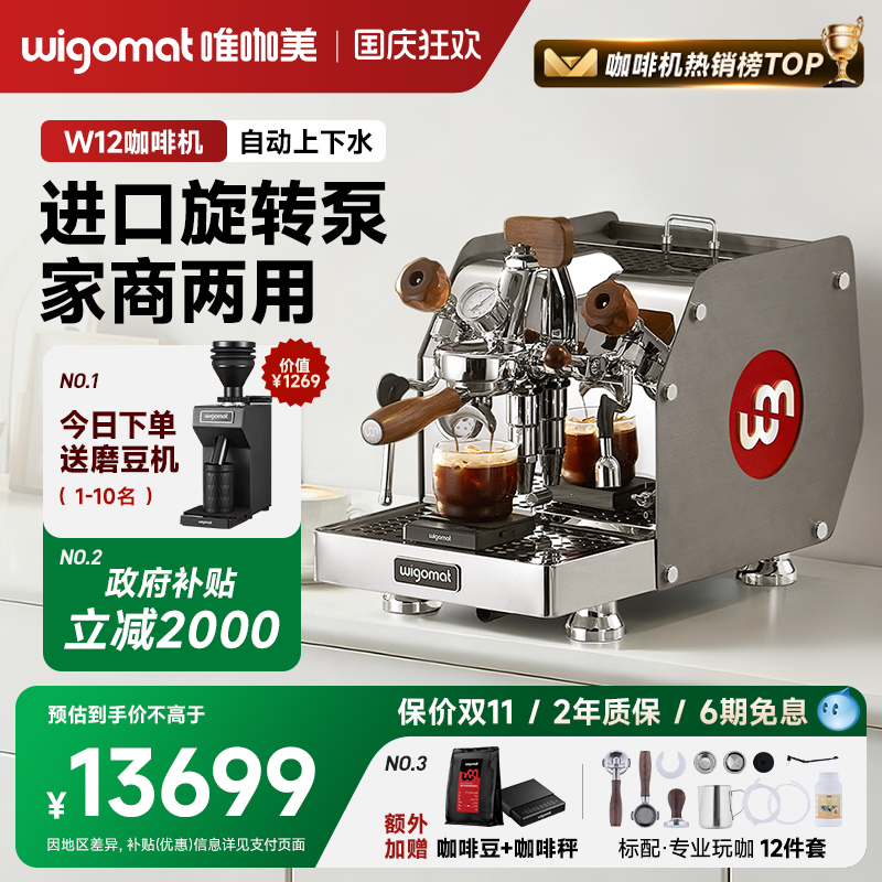 国补15%wigomat唯咖美咖啡机W12