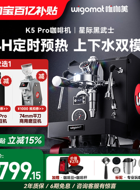 德国wigomat唯咖美K5 Pro意式半自动咖啡机家用小型商用定时预热