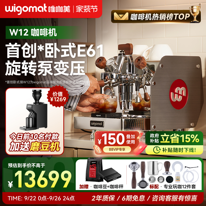 国补15%wigomat唯咖美咖啡机W12