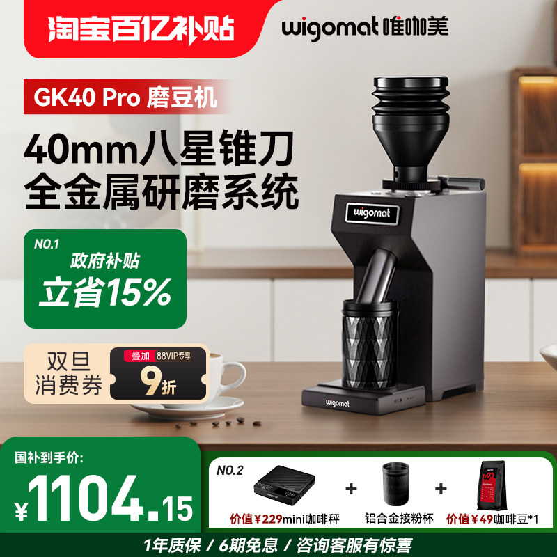 德国wigomat唯咖美磨豆机电动家商用现磨咖啡机咖啡豆研磨GK40Pro