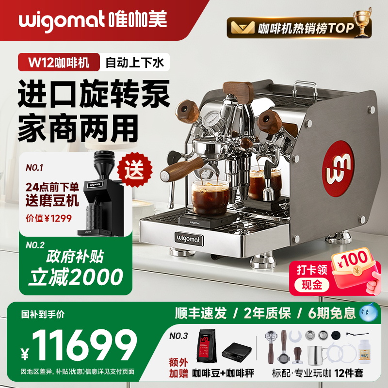 国补15%wigomat唯咖美咖啡机W12