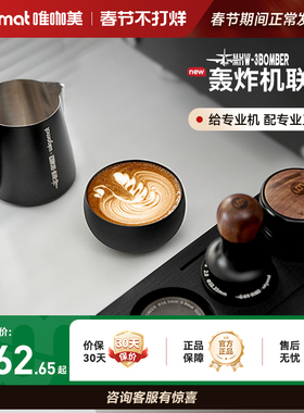 wigomat&MHW-3BOMBER轰炸机联名套装咖啡布粉器粉锤拉花缸分水网
