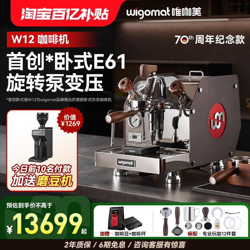 wigomat德国意式半自动咖啡机W12