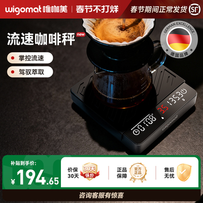 wigomat唯咖美迷你流速咖啡秤