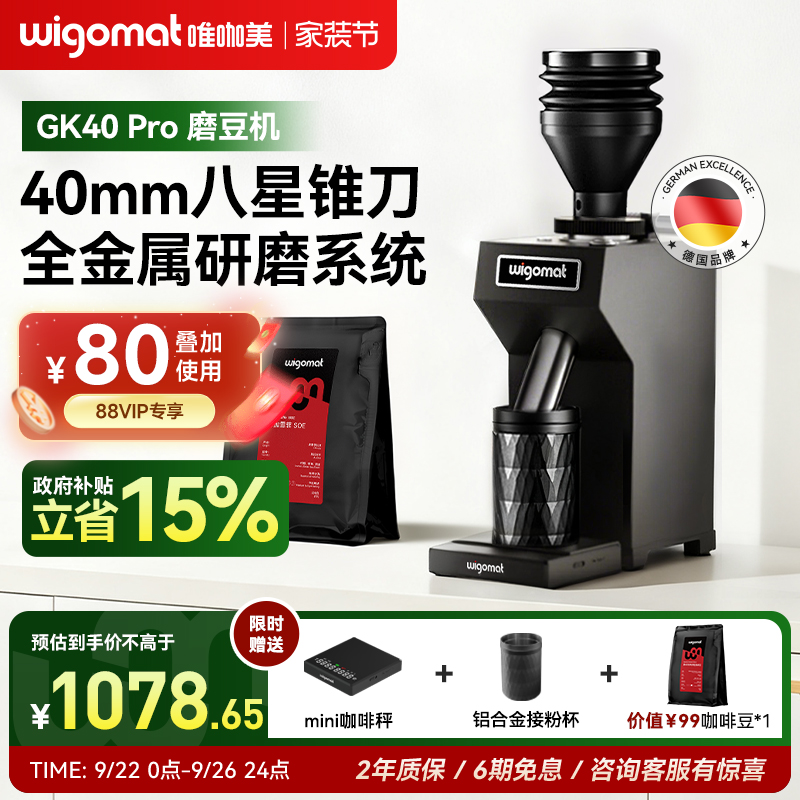 wigomat唯咖美德国磨豆机GK40Rro