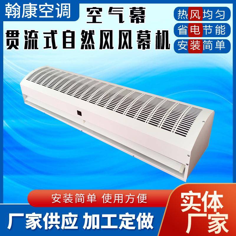 0.9米贯流式风幕机自然风风幕机热空气幕1.2/1.5米门口顶吹热风幕