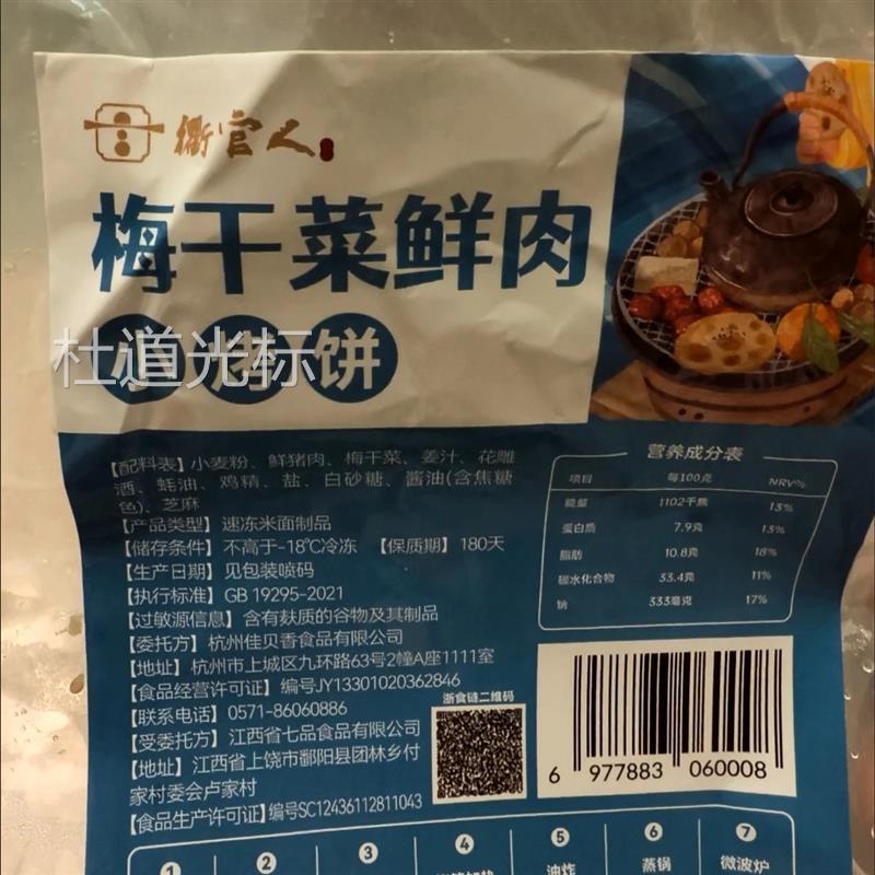 衢州特色小烤饼梅干菜鲜肉葱馅糕点方便加热即食夜宵早餐速食点心