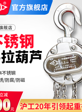 沪工304不锈钢手拉葫芦防腐防锈防磁手动葫芦1吨2T3T5吨手动倒链