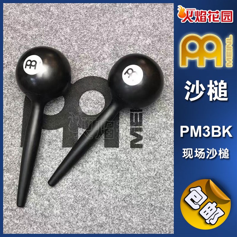 德国MEINL麦尔音乐会半塑沙锤沙槌打击乐小打伴奏乐器PM3BK