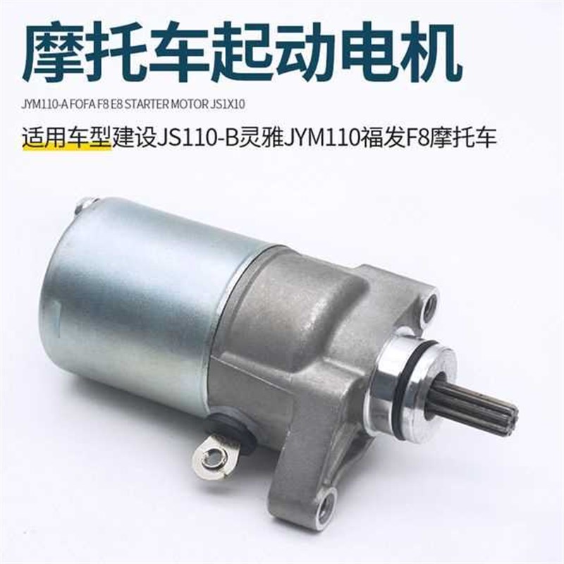 JS110-B灵雅 JYM110-9福发 F8弯梁摩托车起动马达E8 灵颖启动电机