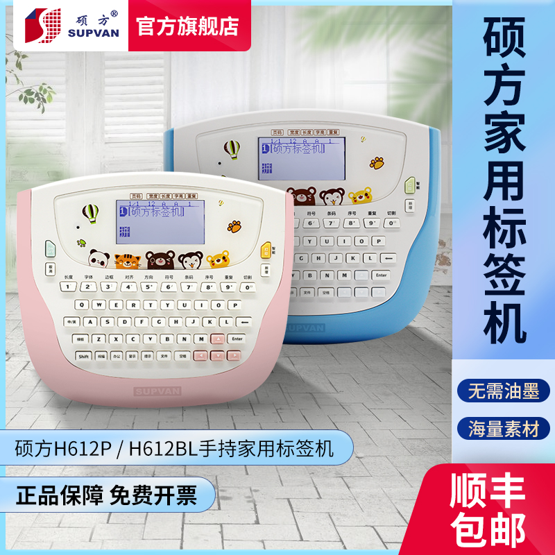 硕方标签机H612P H612BL标签机手持家用小型贴纸防水收纳便签厨房