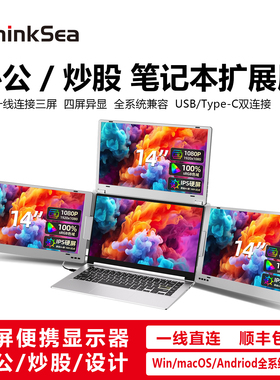 ThinkSea三屏便携显示器笔记本电脑办公炒股游戏视频剪辑扩展副屏