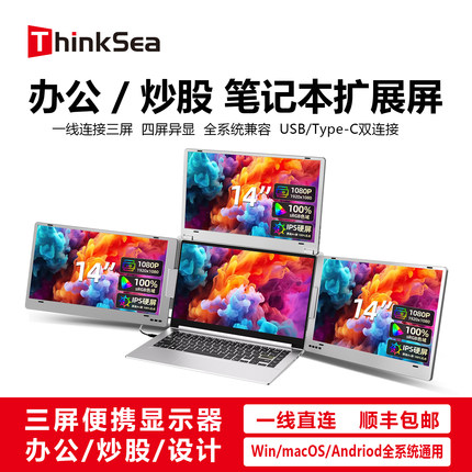 ThinkSea三屏便携显示器笔记本电脑办公炒股游戏视频剪辑扩展副屏