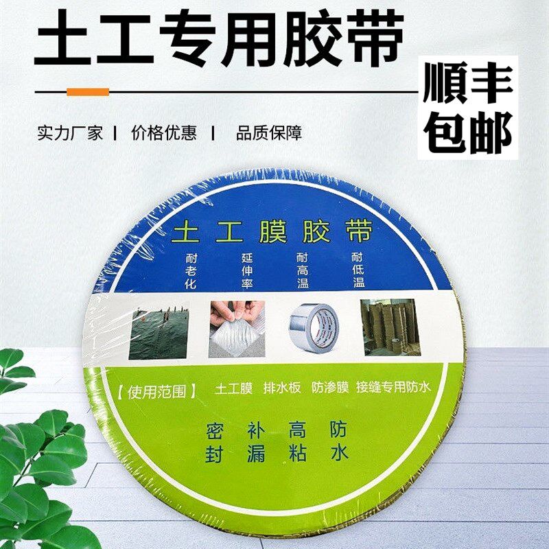 土工专用胶带高强型适用于防渗膜土工膜复合材料防水屋顶修复工程