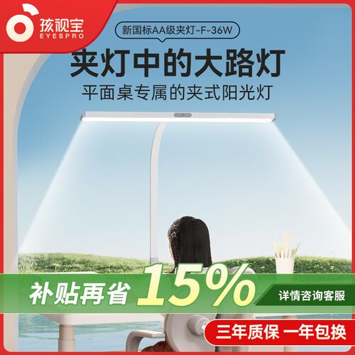 孩视宝可夹式台灯全光谱儿童学习平面书桌阅读护眼大路灯F-36W