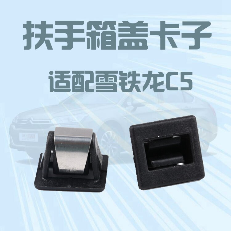 适配雪铁龙C5扶手箱卡扣中央扶手箱盖卡子扶手箱开关锁扣翻盖卡子