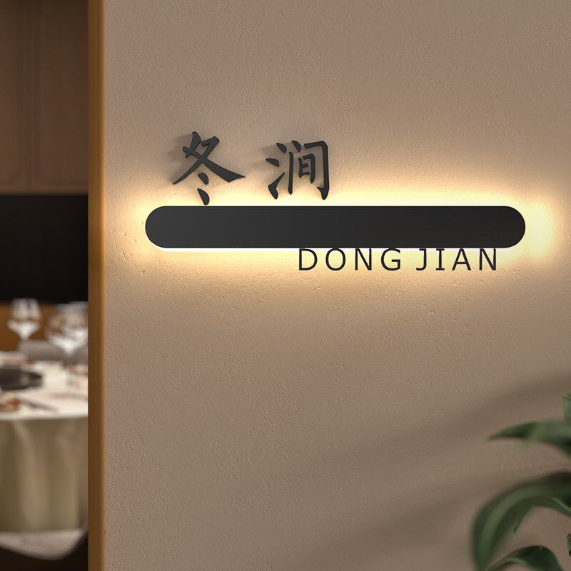 春夏秋冬四季创意包厢门牌灯定制中式餐饮包名字牌发光标识提示牌