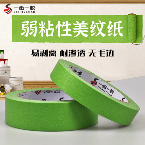 弱粘性和纸美纹纸室内装修低粘度胶带艺术乳胶漆美术生专用分色纸