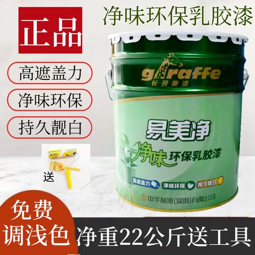 长颈鹿漆易美净净味环保内墙乳胶漆室内防霉白色墙面漆哑光可调色