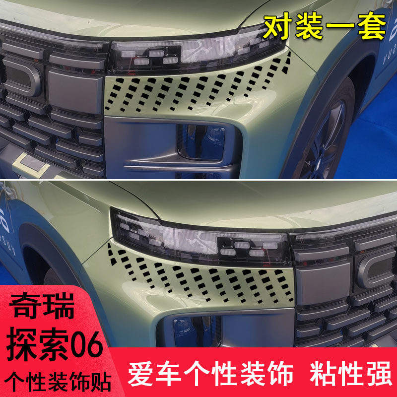 专用于奇瑞探索06前脸大灯眉改装饰眼泪车贴纸遮盖划痕个性用品贴