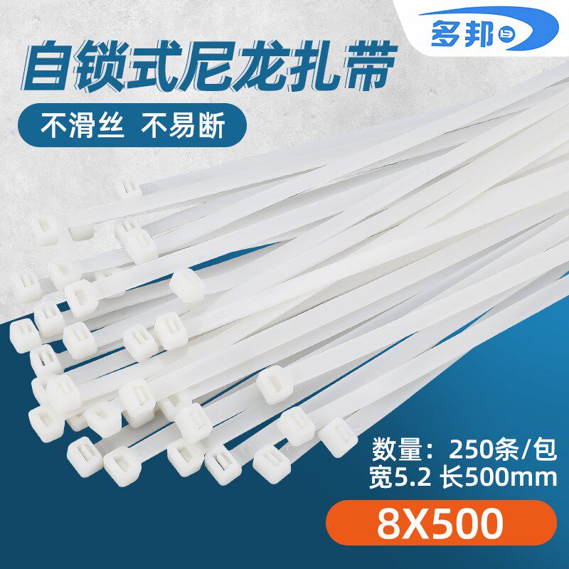 白色8*500mm 宽5.2mm 足250条 多邦塑料自锁式尼龙扎带有黑色