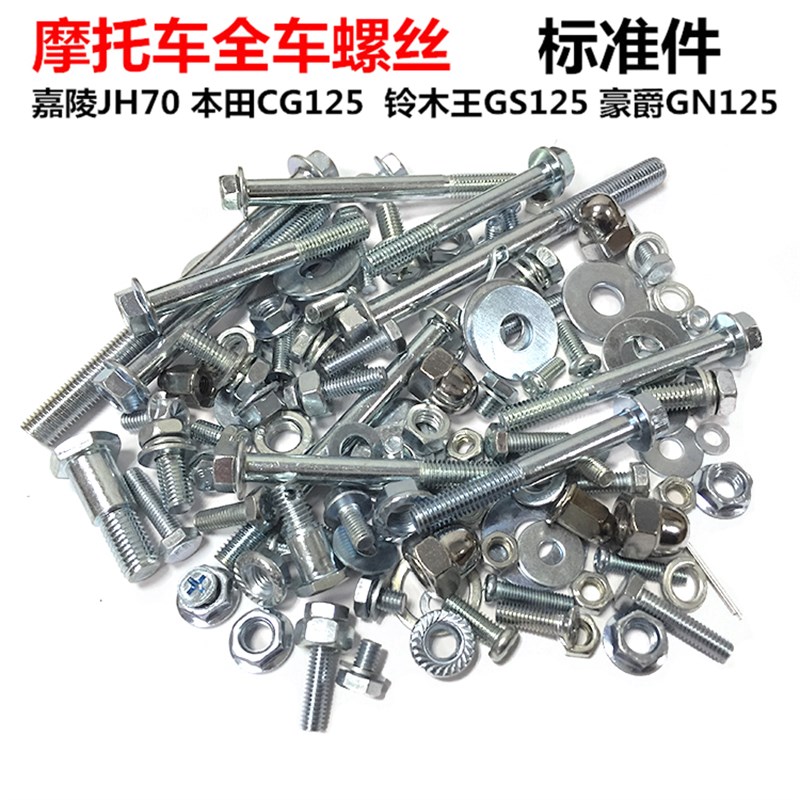 机车配件/嘉陵70 JH70 CG125 GN125 GS125 全车螺丝 全套标准件