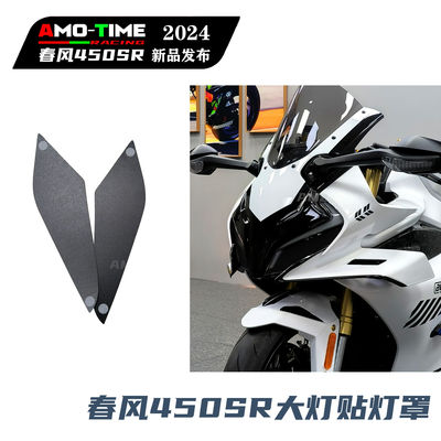 适用春风450SR概念版 大灯贴纸大灯快拆装饰灯膜原车开模改装配件