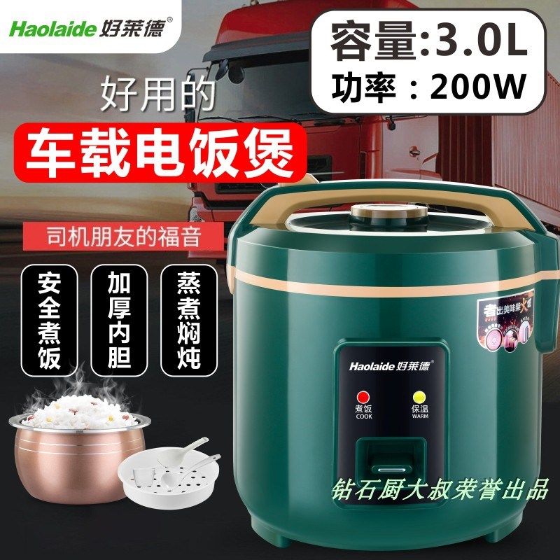 质保两年好莱德车载电饭煲锅24V大货车1.6L2L3升蒸煮24伏1-2-4人