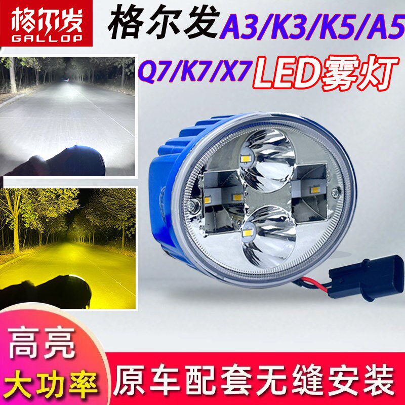 江淮格尔发a3k3a5k5k6k7q7x7超亮LED前防雾灯总成改装前杠客厅灯
