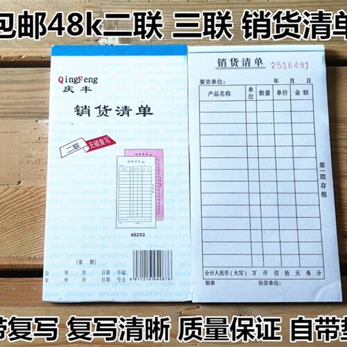 48k销货清单三联二联送货单据无碳复写高清晰出货发货单票本收据