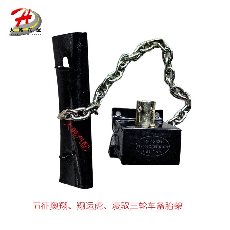 五征三轮农用车 奥翔 凌驭翔运虎 备胎吊架 升降器 吊链 轮胎支架