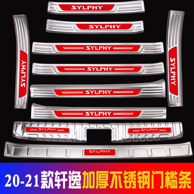 20-21款轩逸不锈钢门槛条迎宾踏板经典第14代轩逸后护板改装装饰
