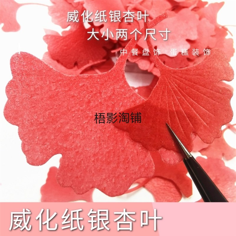 糯米纸威化纸银杏叶蛋糕插件意境盘饰烘焙配件法式西点糖纸花装饰